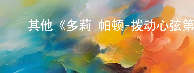 仇新宇的动漫综艺大全,其他《多莉·帕顿-拨动心弦第一季》迅雷下载/在线观看/百度云-都市/情感-美剧天堂